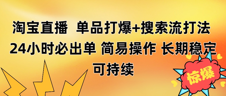 淘宝直播带货 单品打爆+搜索流打法 24小时必出单-宁率网络知识库