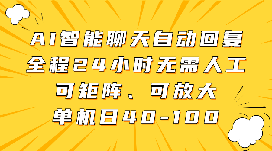 AI智能聊天自动回复，全程24小时无需人工，可矩阵、可放大，单机日40-100-宁率网络知识库