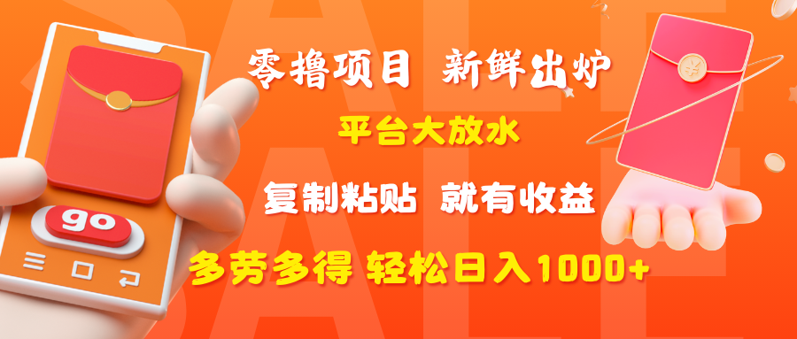 零撸项目，新鲜出炉，平台大放水，复制粘贴，就有收益，多劳多得轻松日入1000+-宁率网络知识库