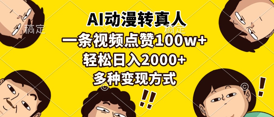 AI动漫转真人，一条视频点赞100w+，日入2000+，多种变现方式-宁率网络知识库