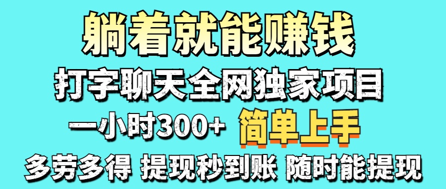 打字聊天项目 打字聊天就有米  一天100-1000左右-宁率网络知识库