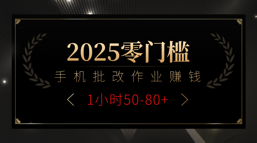 2025零门槛副业，手机批改作业躺赚攻略1小时50-80+-宁率网络知识库