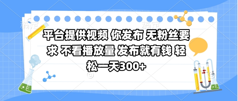 平台提供视频 你发布 无粉丝要求 不看视频播放量 发布就有钱 轻松一天300+-宁率网络知识库