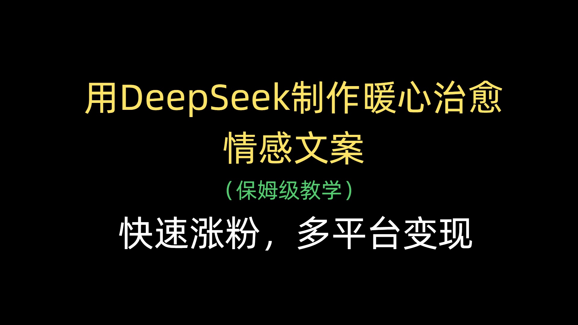 用DeepSeek制作暖心治愈情感文案，快速涨粉，多平台变现-宁率网络知识库