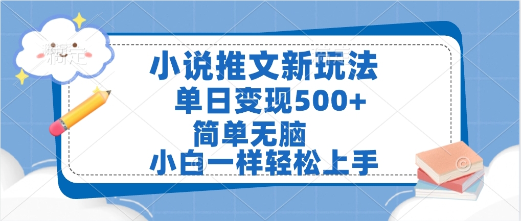 小说推文全新玩法，单日变现500➕，小白一样轻松上手，全程干货，建议耐心看完-宁率网络知识库