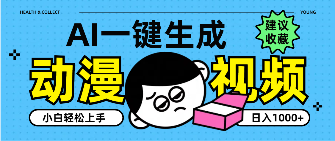 AI一键生成卡通动漫视频，小白轻松上手，日入1000+-宁率网络知识库