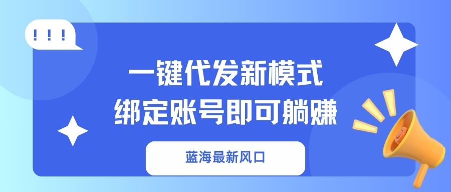 一键代发新模式！绑定账号即可躺赚-宁率网络知识库