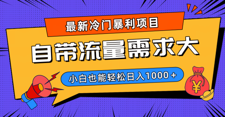 最新冷门暴利项目，自带流量需求大，小白也能轻松日入1000+-宁率网络知识库