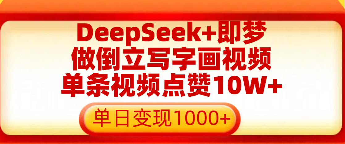 用DeepSeek+即梦做倒立写字画视频，单条视频点赞10W+，单日变现1000+-宁率网络知识库