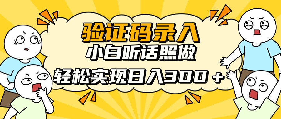 验证码录入，小白听话照做，轻松实现日入300＋-宁率网络知识库