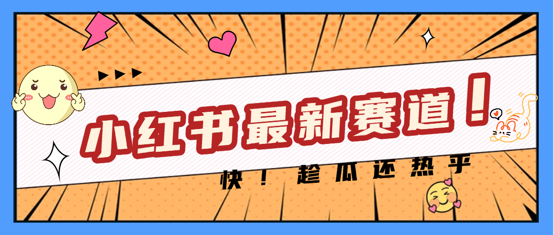 妈呀，小红书的这个赛道涨粉也太快了吧-宁率网络知识库