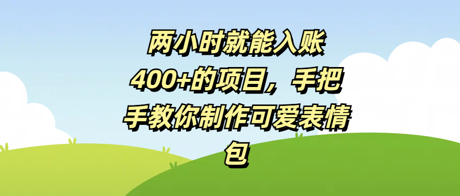 两小时就能入账400+的项目，手把手教你制作可爱表情包-宁率网络知识库