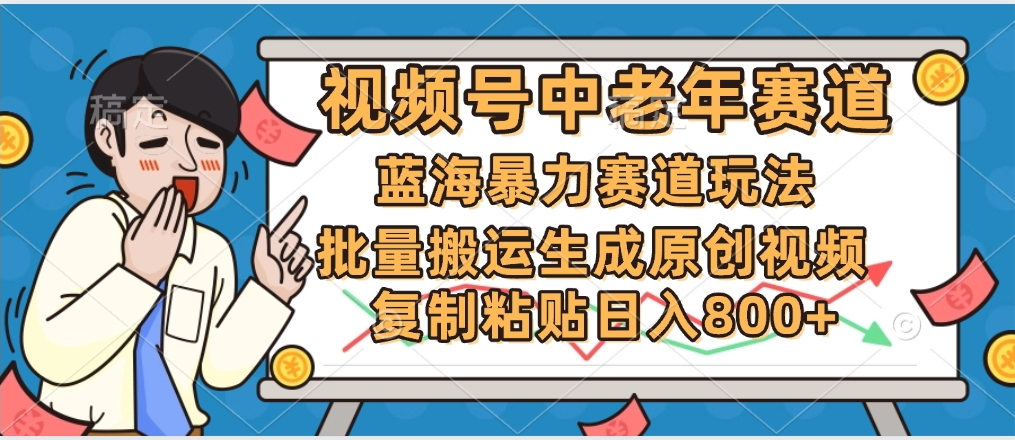 2025中老年赛道暴力玩法，批量搬运生成原创视频，单日变现800+-宁率网络知识库