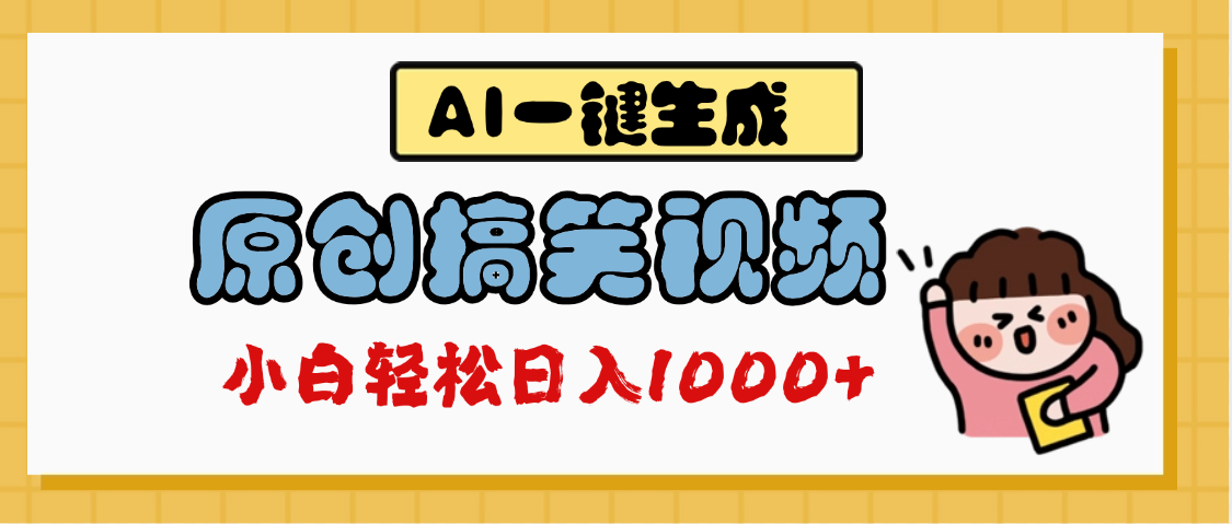 AI一键生成原创搞笑视频，多平台发布，轻松日入1000+-宁率网络知识库