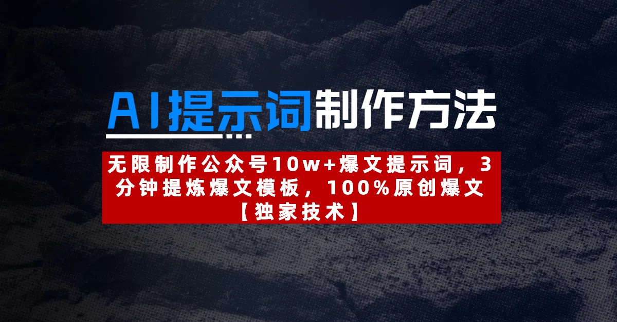 AI提示词制作方法：无限制作公众号10w+爆文提示词，3分钟提炼爆文模板，100%原创爆文-宁率网络知识库