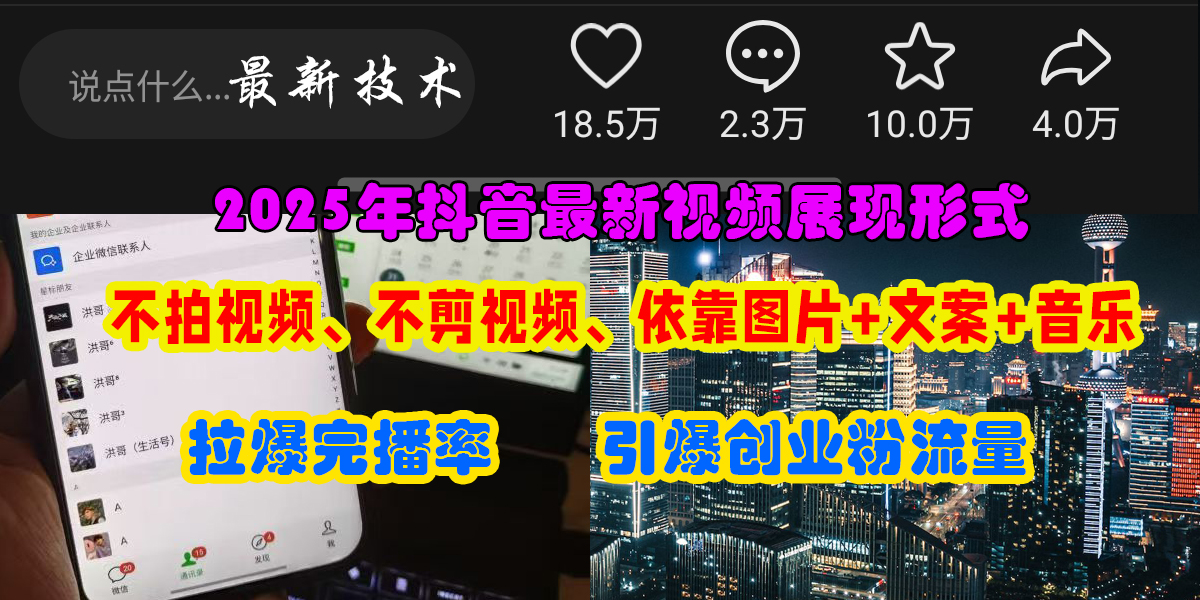 抖音最新视频展现形式，不拍视频、不剪视频、依靠图片+文案助推热门，引爆创业粉-宁率网络知识库