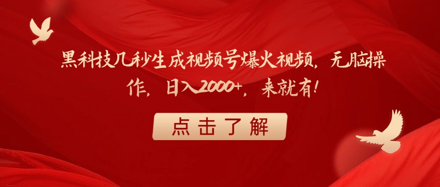 黑科技几秒生成视频号爆火视频，无脑操作，日入2000+，来就有！-宁率网络知识库