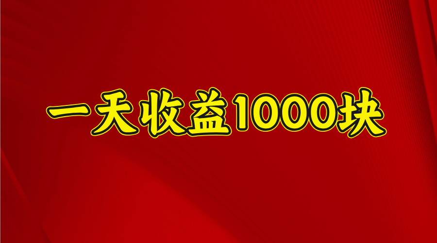 日收益1000多，4月份开始，好项目上线-宁率网络知识库