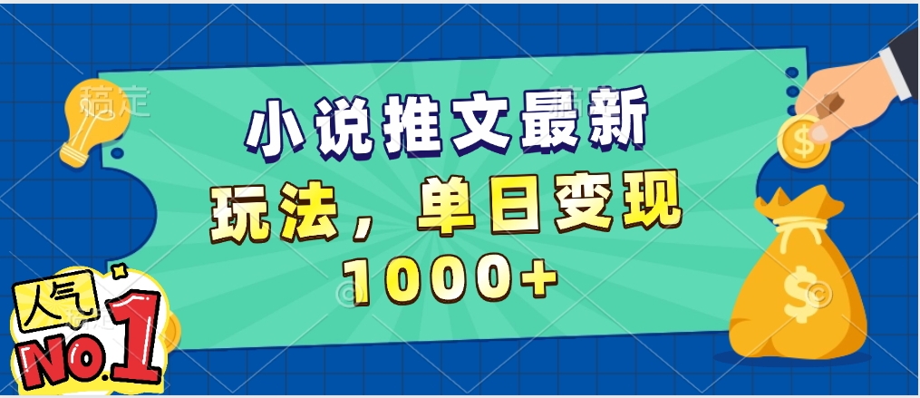小说推文暴力掘金，5分钟一条视频，单日收益1000➕，小白看完即可上手-宁率网络知识库