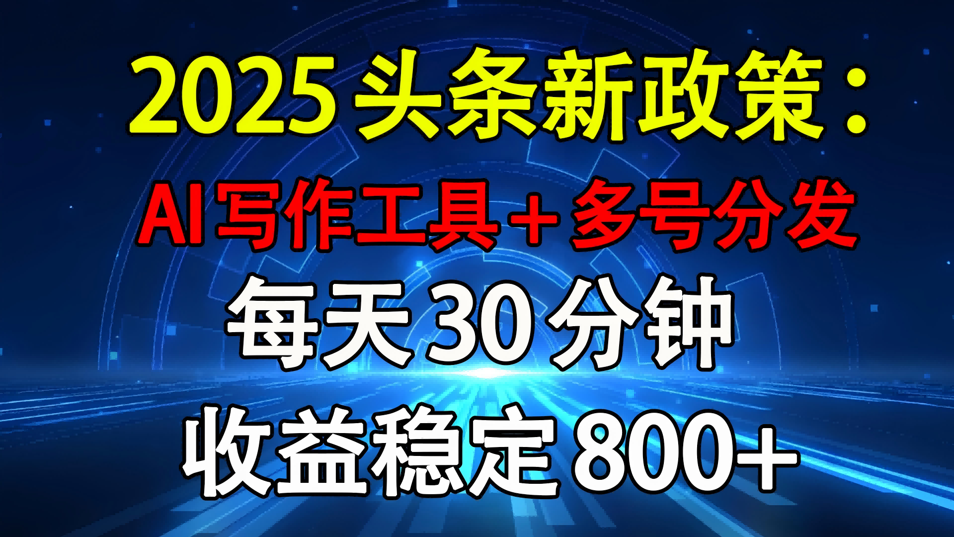 2025头条新政策：AI写作工具+多号分发 每天30分钟 收益稳定800+-宁率网络知识库