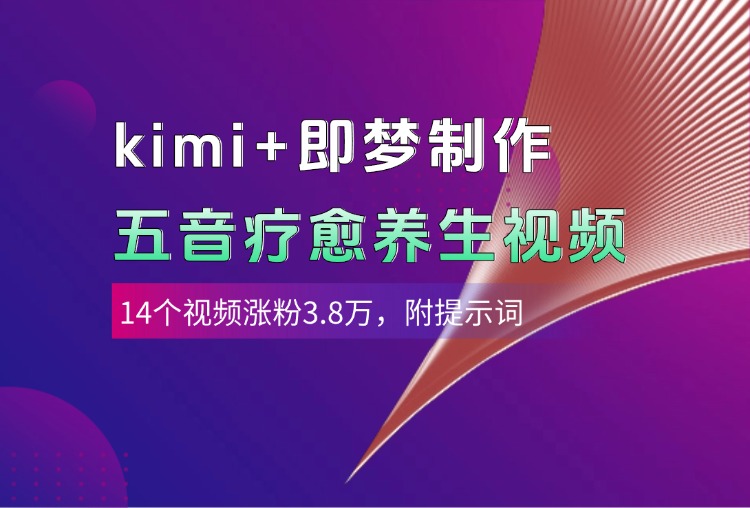 kimi+即梦制作AI五音疗愈养生视频，14个视频涨粉3.8万，多种变现方式，附提示词-宁率网络知识库