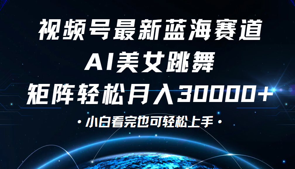 视频号蓝海赛道玩法，当天起号，拉爆流量收益，小白也能轻松月入30000+-宁率网络知识库