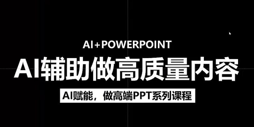 人工智能+PPT 超级表达力课，利用人工智能少改稿高效率，又快又好的完成PPT-宁率网络知识库