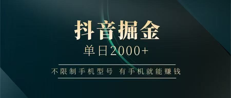 抖音掘金单日2000➕-宁率网络知识库
