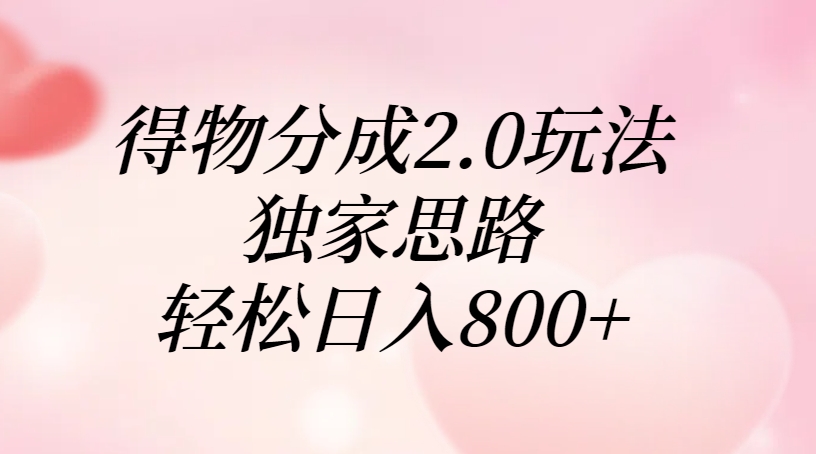 得物分成2.0玩法，独家思路，轻松日入800+-宁率网络知识库