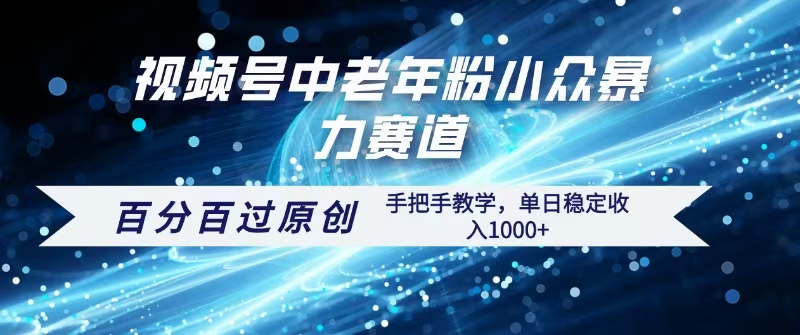 视频号一键生成过原创，最新暴力赛道 百分百过原创，手把手教学单日收益稳定1000+-宁率网络知识库