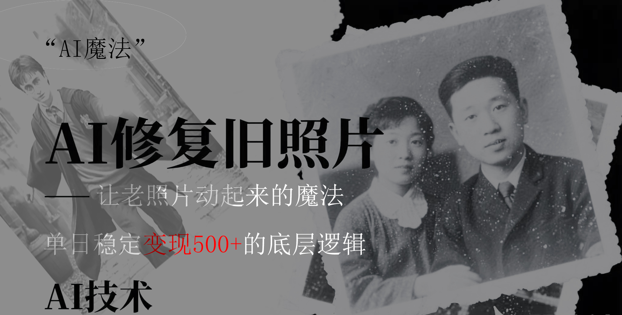 AI 魔法：让泛黄旧照变成朋友圈爆款视频，私域转化率提升50%，单日变现500+-宁率网络知识库