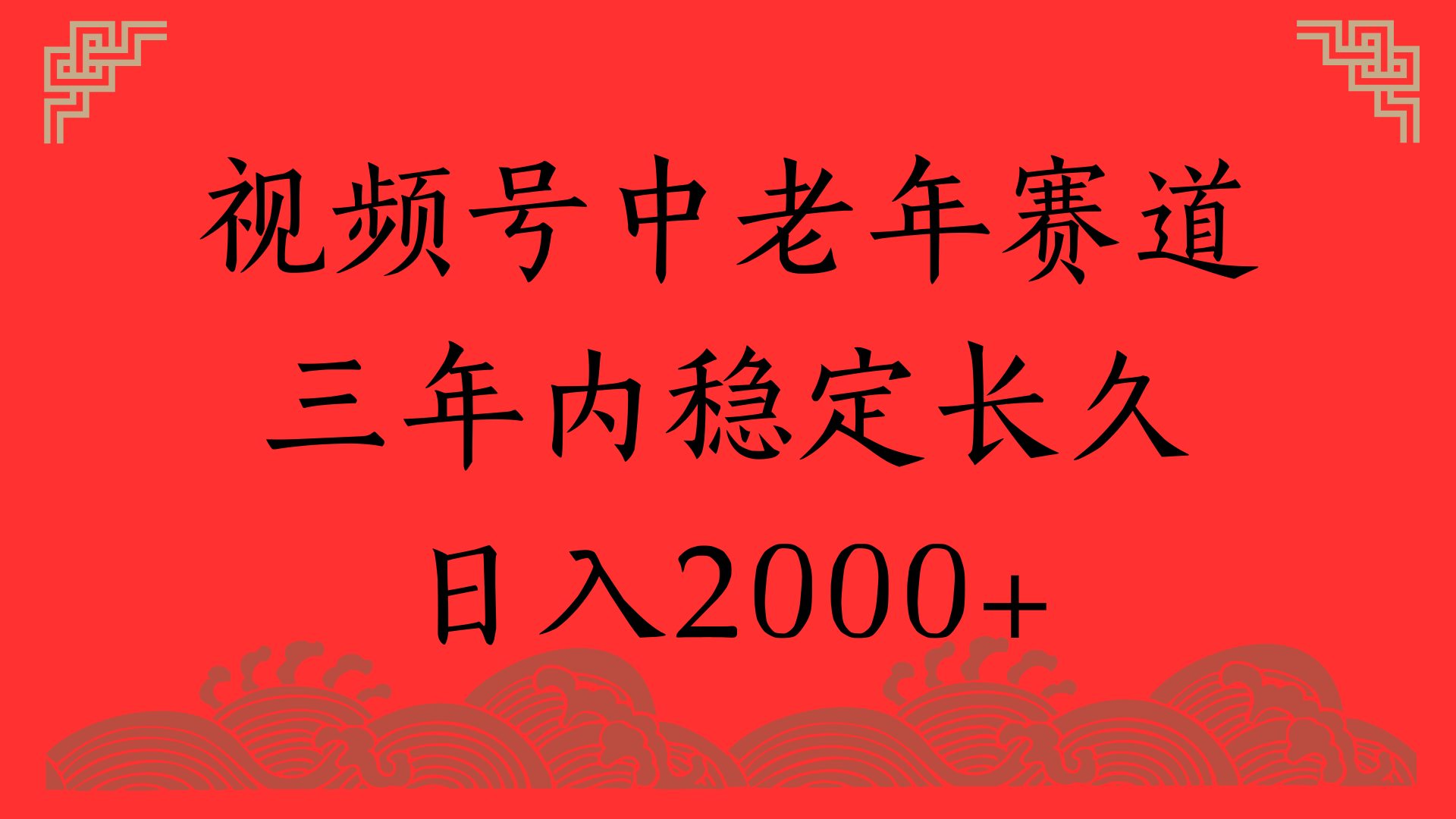 视频号养生赛道，一条视频2000，超简单，长期稳定可做，月入3w+不是梦-宁率网络知识库