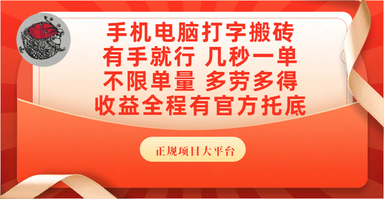 手机电脑打字搬砖，几秒一单，不限单量，多劳多得，收益全程有官方托底，正规项目大平台-宁率网络知识库