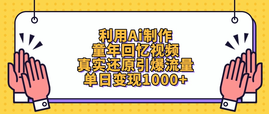 利用Ai制作童年回忆视频，单日变现1000+，真实还原引爆流量-宁率网络知识库