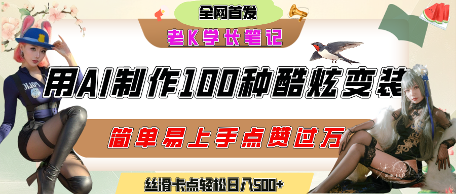 如何利用AI工具制作酷炫丝滑变装100种风格视频，发布短视频平台流量爆炸，小白也能轻松上手，熟练后轻松日入500+-宁率网络知识库