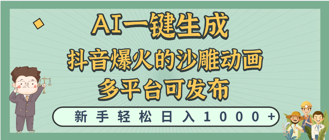 天呐！抖音、小红书、炬火的沙雕动画，用这个AI就可以一键生成-宁率网络知识库