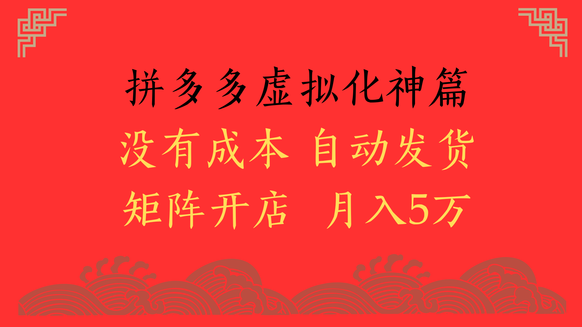 2025年最新暴力起店玩法，拼多多虚拟电商化神篇，月入5万+-宁率网络知识库