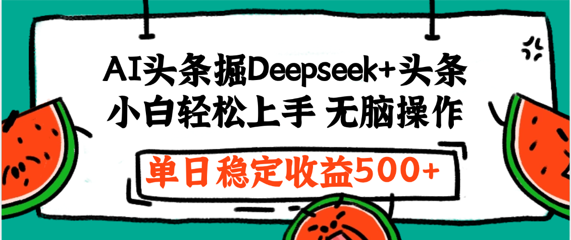 最新AI头条掘金 Deepseek+头条，小白轻松上手 无脑操作，单日稳定收益1000+保姆及教程-宁率网络知识库