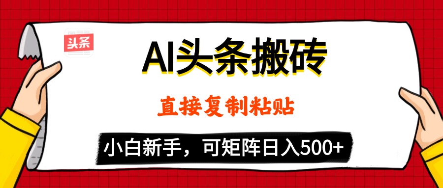 AI头条搬砖，5分钟一篇，零门槛，可矩阵放大，小白轻松500+-宁率网络知识库