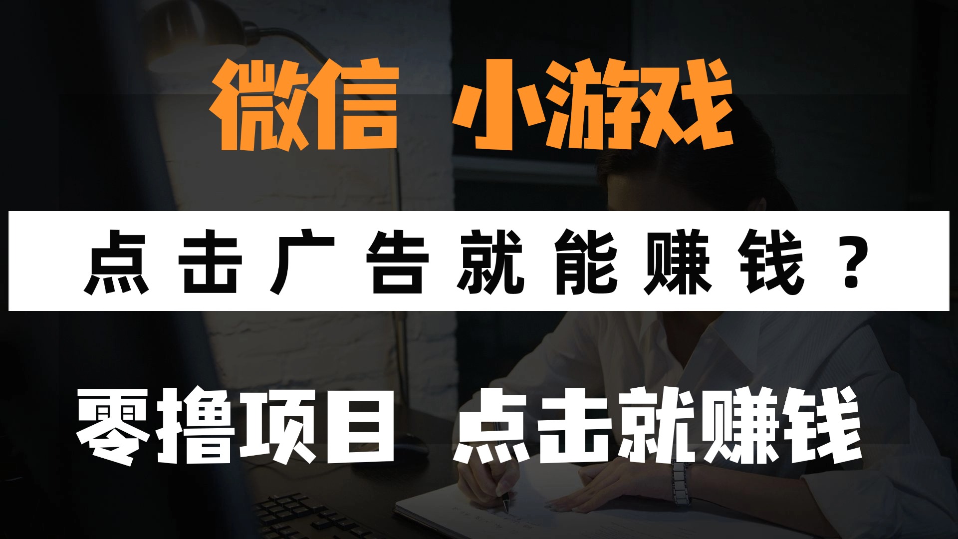 只需要看广告就能赚钱？微信小程序小游戏，0撸手机赚钱，甚至连游戏都不用玩-宁率网络知识库