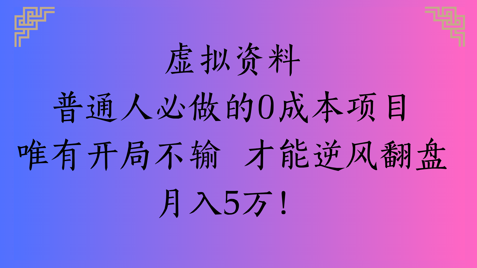 虚拟资料普通人必做的0成本项目唯有开局不输 才能逆风翻盘月入5万!-宁率网络知识库