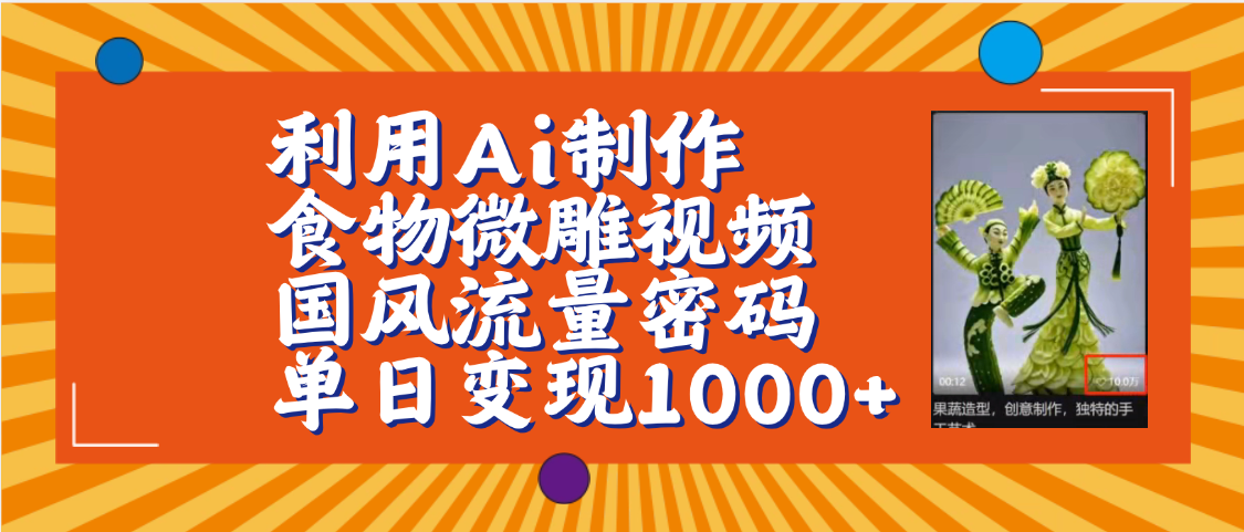利用Ai制作食物微雕视频，国风流量密码，单日变现1000+【保姆级教程】-宁率网络知识库