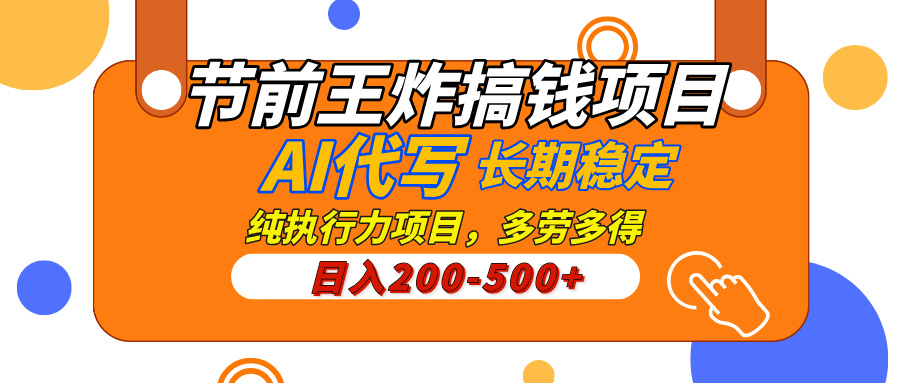 AI代写，纯执行力的项目，日入200-500+，灵活接单，多劳多得，稳定长期持久项目-宁率网络知识库