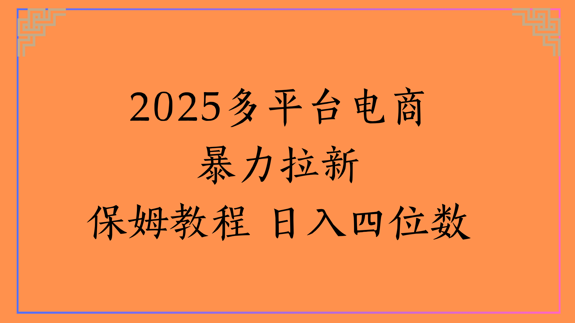 虚拟电商暴力拉新保姆教程 日入四位数-宁率网络知识库