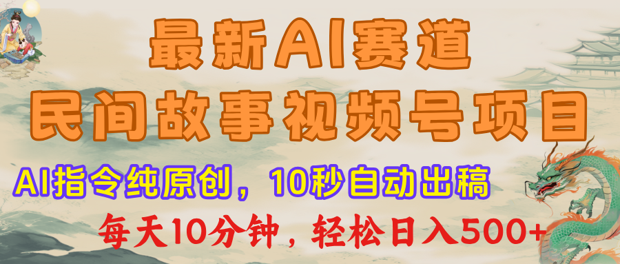 视频号赛道，最新AI民间故事，每日10分钟，轻松日入500+-宁率网络知识库