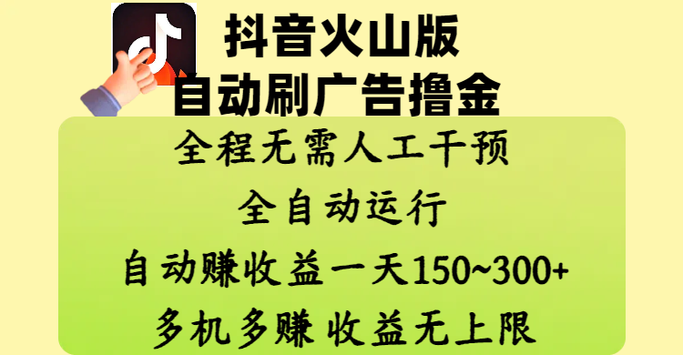 抖音火山版自动刷广告撸金 ，全程脱离人工自动运行，自动赚收益，一天150~300，多机多赚，收益无上限-宁率网络知识库
