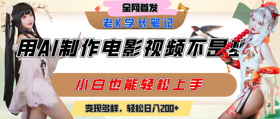 用AI制作电影不是梦，小白学会后轻松熟练上手，变现方式多样，日入200+-宁率网络知识库