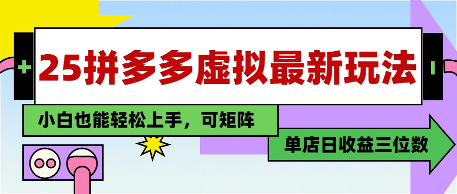 25最新拼多多虚拟电商，单店日入3位数，小白也能快速上手，保姆级教程.-宁率网络知识库