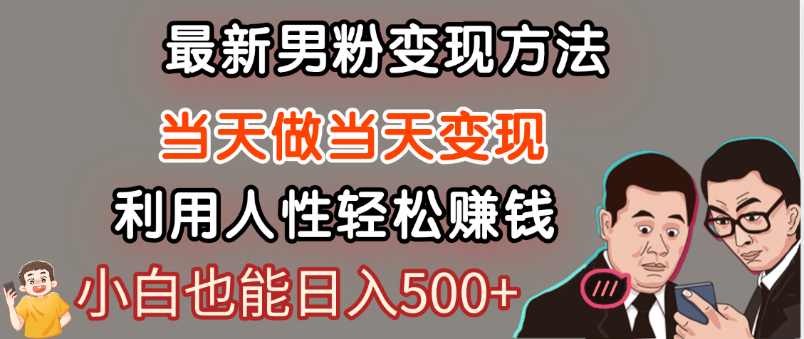 【暴利项目】最新男粉变现方法，7天收入1W+，永不凋谢的网创项目，当天做当天变现！-宁率网络知识库