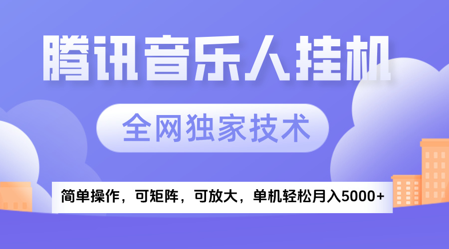 2025腾讯音乐挂机项目，全网独家技术，全新玩法，轻松月入5000+-宁率网络知识库